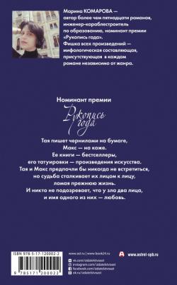 Комарова Марина Сергеевна. Чернила под кожей – фото 1