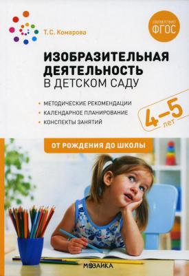 Комарова Тамара Семеновна. Изобразительная деятельность в детском саду. Конспекты занятий. 4-5 лет. ФГОС – фото 4
