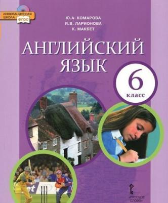 Комарова Юлия Александровна, Ларионова Ирина Владимировна, Макбет Кэтрин. Английский язык. 6 класс. "Brilliant". Учебник. ФГОС – фото 6