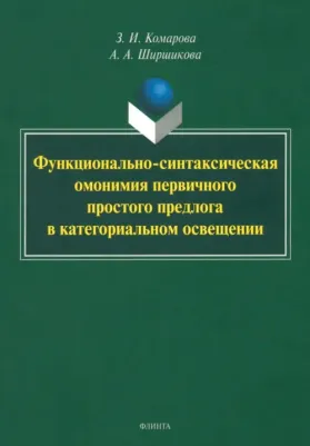 Комарова Зоя Ивановна, Ширшикова Алиса Александровна. Функционально-синтаксическая омонимия первичного простого предлога в категоральном освещ
