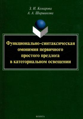 Комарова Зоя Ивановна, Ширшикова Алиса Александровна. Функционально-синтаксическая омонимия первичного простого предлога в категоральном освещ – фото 1