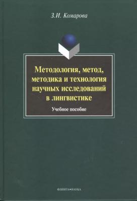 Комарова Зоя Ивановна. Методология, метод, методика и технология научных исследований в лингвистике. Учебное пособие – фото 2