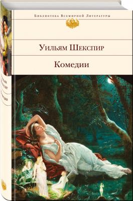 Комедии, Шекспир У