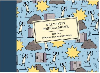 Комикс Факультет выноса мозга. Сборник научных комиксов