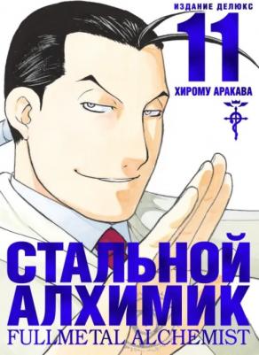 Комикс Стальной Алхимик. Кн.11