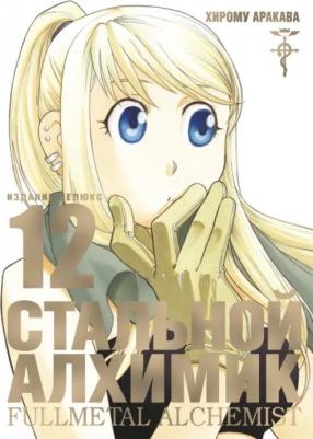 Комикс Стальной Алхимик. Кн.12