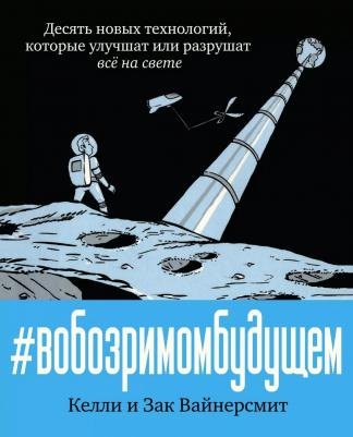 Комикс В обозримом будущем, 10 новых технологий, которые улучшат или разрушат всё на свете – фото 1