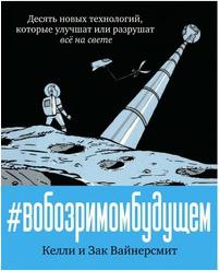 Комикс В обозримом будущем, 10 новых технологий, которые улучшат или разрушат всё на свете