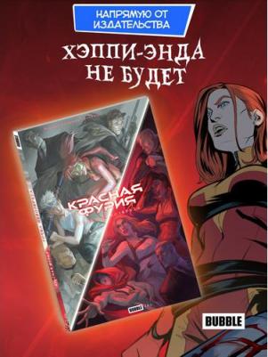 Комиксы Точка Невозврата "Красная Фурия" BUBBLE – фото 1