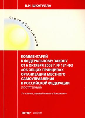 Комментарии к ФЗ "Об общих принципах организации местного самоуправления в РФ"