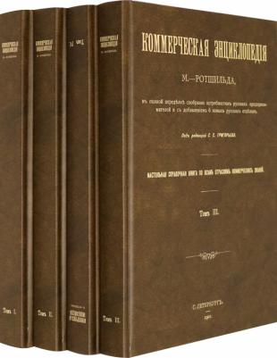 Коммерческая энциклопедия. Настольная справочная. В 4-х томах