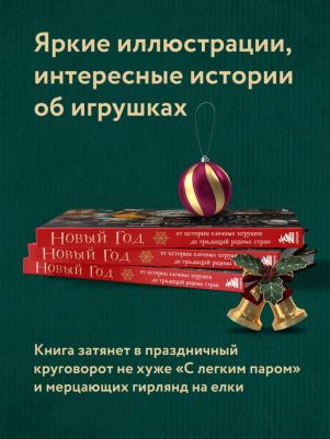 Комольцева Юлия Викторовна. Новый год. От истории елочных игрушек до традиций разных стран – фото 2