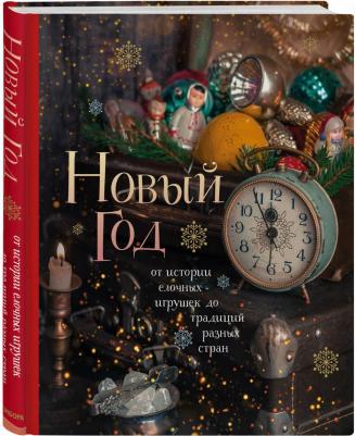 Комольцева Юлия Викторовна. Новый год. От истории елочных игрушек до традиций разных стран – фото 3