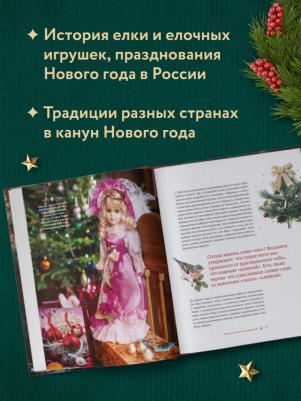 Комольцева Юлия Викторовна. Новый год. От истории елочных игрушек до традиций разных стран – фото 4