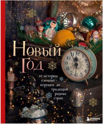 Комольцева Юлия Викторовна. Новый год. От истории елочных игрушек до традиций разных стран – фото 6