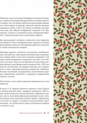 Комольцева Юлия Викторовна. Новый год. От истории елочных игрушек до традиций разных стран – фото 7