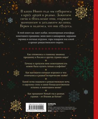 Комольцева Юлия Викторовна. Новый год. От истории елочных игрушек до традиций разных стран – фото 10