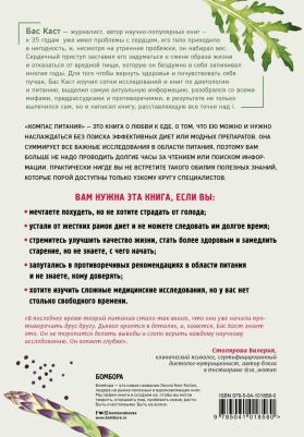 Компас питания. Важные выводы о питании, касающиеся каждого из нас, Каст Б – фото 1