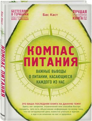 Компас питания. Важные выводы о питании, касающиеся каждого из нас, Каст Б – фото 2