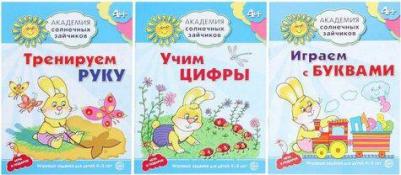 Комплект Академия солнечных зайчиков. Учим буквы и цифры, тренируем руку – фото 1