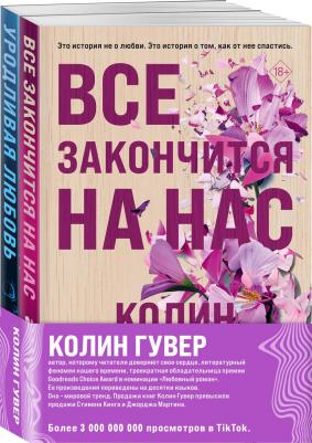 Комплект из 2-х книг (Все закончится на нас + Уродливая любовь)