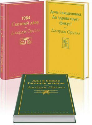 Комплект из 3 книг: "1984. Скотный двор", "Дочь священника. Да здравствует фикус!" – фото 1