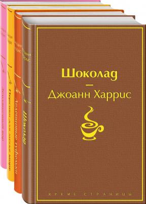 Комплект из 4-х книг: Шоколад, Леденцовые туфельки, Персики для месье кюре