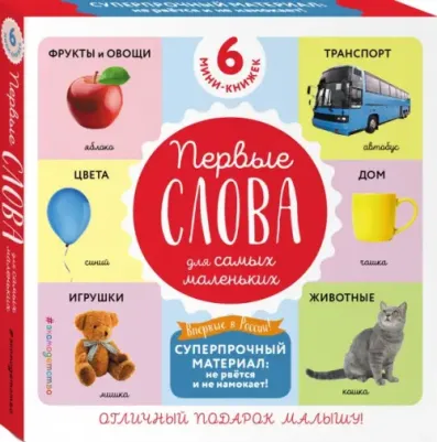 Комплект из 6 супер-прочных мини-книжек "Первые слова для самых маленьких"