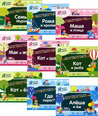 Комплект из 9 книг Я читаю Сам