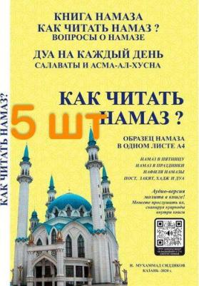 Комплект книг "Как читать Намаз" и ДУА на каждый день