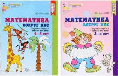 Комплект книг "Математика вокруг нас" для детей 3-5 лет 2 шт