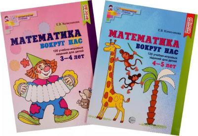 Комплект книг "Математика вокруг нас" для детей 3-5 лет 2 шт – фото 4