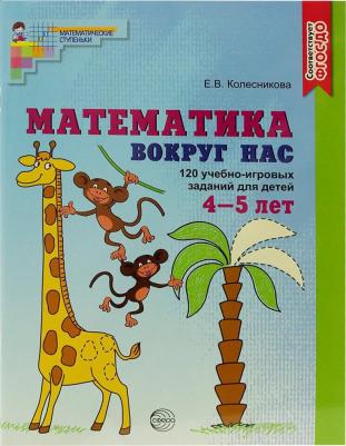 Комплект книг "Математика вокруг нас" для детей 3-5 лет 2 шт – фото 6