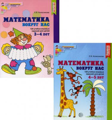 Комплект книг "Математика вокруг нас" для детей 3-5 лет 2 шт – фото 7