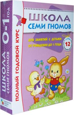 Комплект книг Мозаика-Синтез 4730 Школа семи гномов 0-1 год. полный годовой курс – фото 17