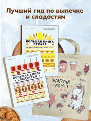 Комплект книг с шоппером. Большие кулинарные книги для искусного пекаря. Дюпюи М, Ландмен Р – фото 1