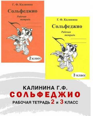 Комплект: Рабочая тетрадь по сольфеджио. 2 и 3 класс (Калинина Г. Ф.) – фото 3