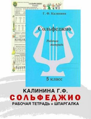 Комплект: Рабочая тетрадь по сольфеджио. 5 и 6 класс (Калинина Г. Ф.) – фото 3