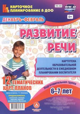 Комплект тематических карт Учитель ФГОС до Ничепорчук Т. П. Развитие речи. Картотека образовательной деятельности в ежедневном планировании