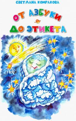 Комракова Светлана Семеновна. От азбуки до этикета