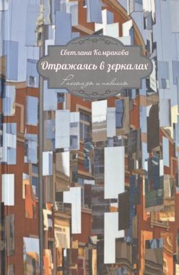 Комракова Светлана Семеновна. Отражаясь в зеркалах. Рассказы и новеллы