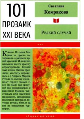 Комракова Светлана Семеновна. Редкий случай