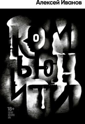 Комьюнити: роман. Иванов А. В. Альпина нон-фикшн