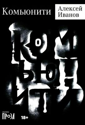 Комьюнити: роман. Иванов А. В. Альпина нон-фикшн – фото 1
