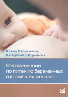 Конь И.Я., Гмошинская М.В., Коденцова В.М., Прилепская В.Н. Рекомендации по питанию беременных и кормящих женщин