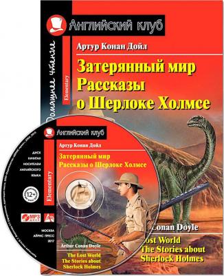 Конан Дойль. Конан Дойль Затерянный мир. Рассказы о Шерлоке Холмсе. Домашнее чтение