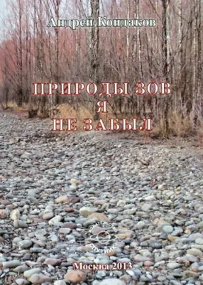 Кондаков Андрей Павлович. Природы зов я не забыл