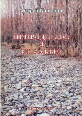 Кондаков Андрей Павлович. Природы зов я не забыл – фото 2