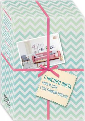Кондо Мари, Фрэнсин Джей. С чистого листа. Книги для счастливой жизни. Новый комплект из 3-х книг – фото 5