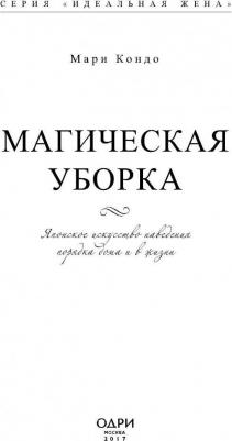 Кондо Мари. Магическая уборка. Японское искусство наведения порядка дома и в жизни 9785699959457 – фото 4